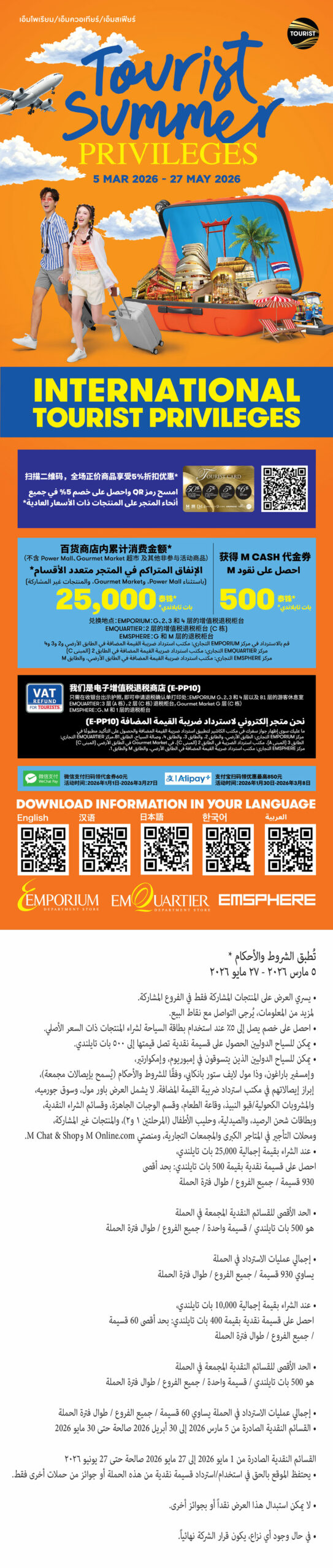 Tourist Summer Privileges 2026