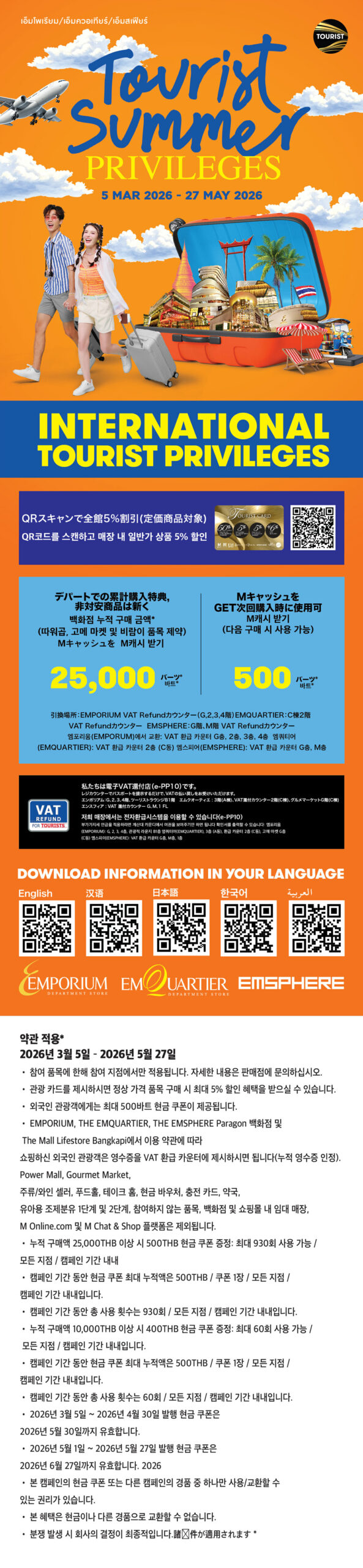 Tourist Summer Privileges 2026