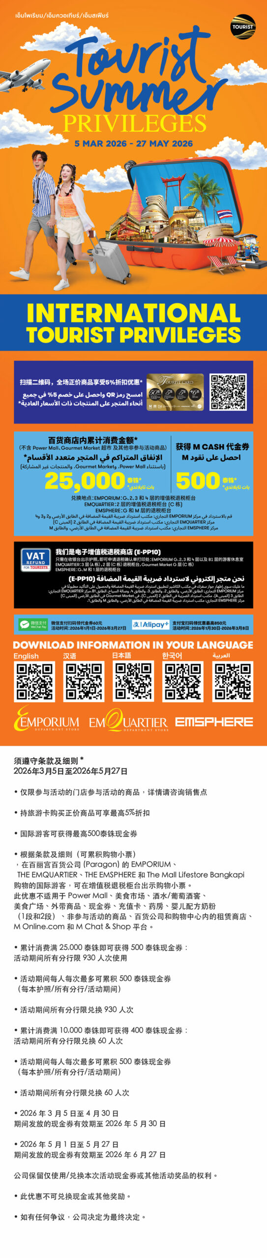 Tourist Summer Privileges 2026